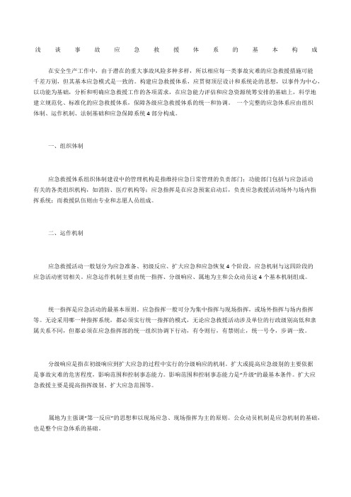 浅谈事故应急救援体系的基本构成
