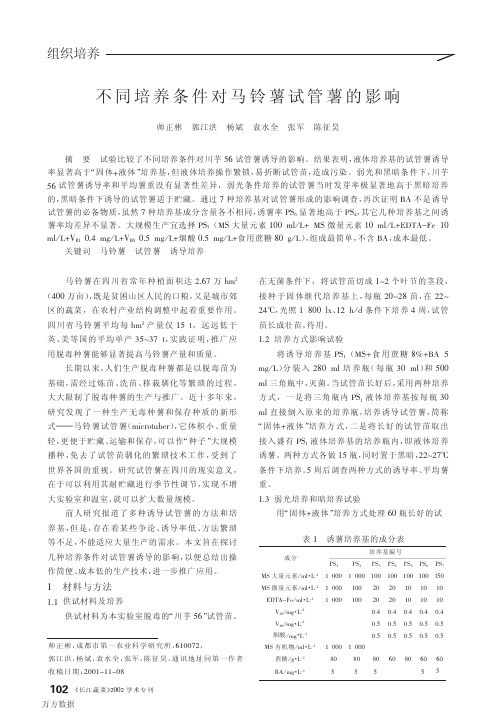 不同培养条件对马铃薯试管薯的影响