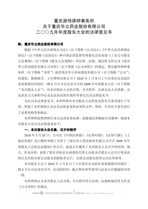 华立药业：2009年年度股东大会的法律意见书 2010-04-10
