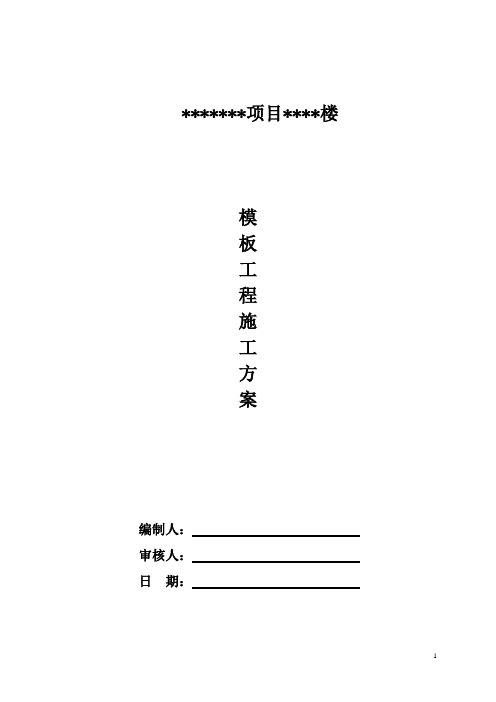 模板工程施工方案.1doc