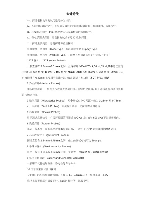 探针的分类