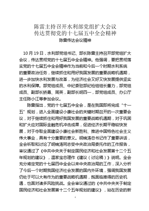 陈雷主持召开水利部党组扩大会议