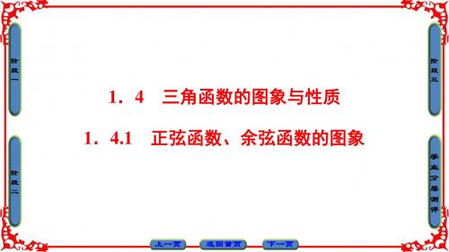 【课堂新坐标】2018版高中数学(人教A版必修4)同步必考部分第1章1.41.4.1正弦函数余弦函数的图像