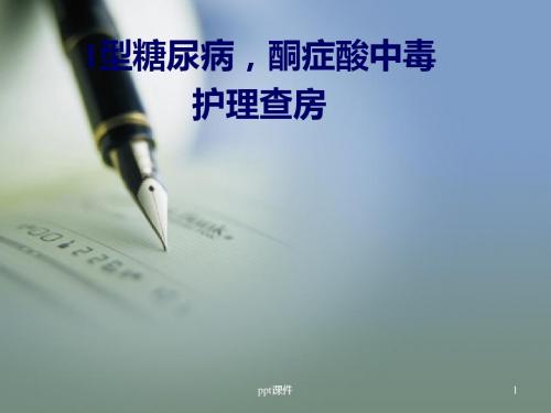 酮症酸中毒护理查房  ppt课件