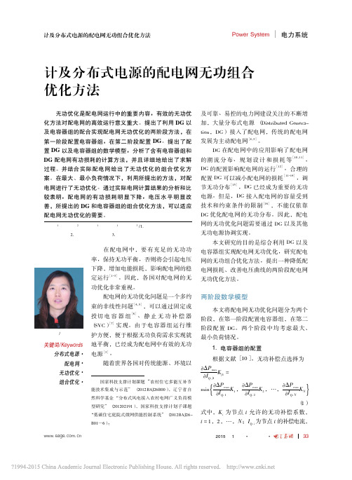 计及分布式电源的配电网无功组合优化方法_孟晓芳