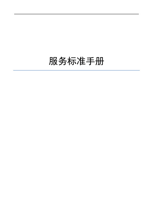 连锁门店服务标准手册