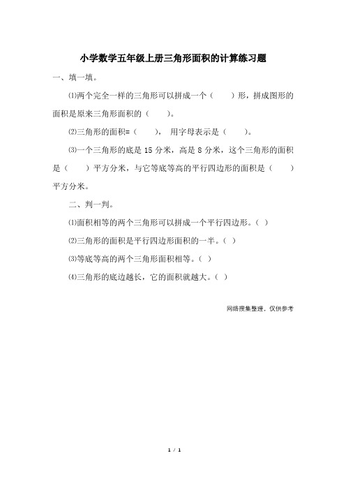 小学数学五年级上册三角形面积的计算练习题