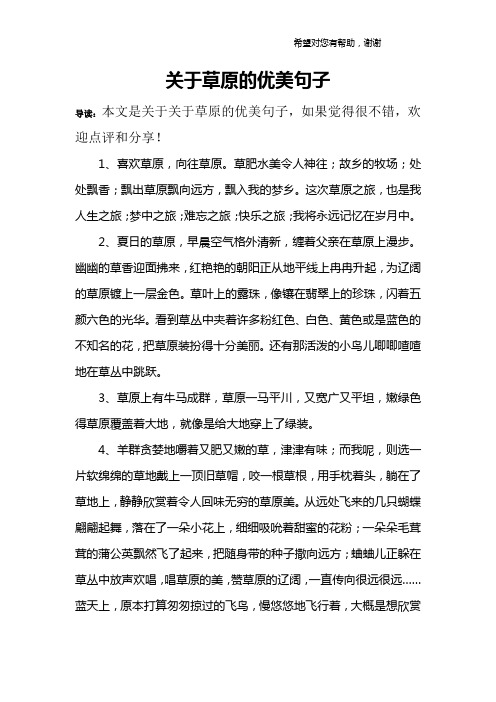 关于草原的优美句子