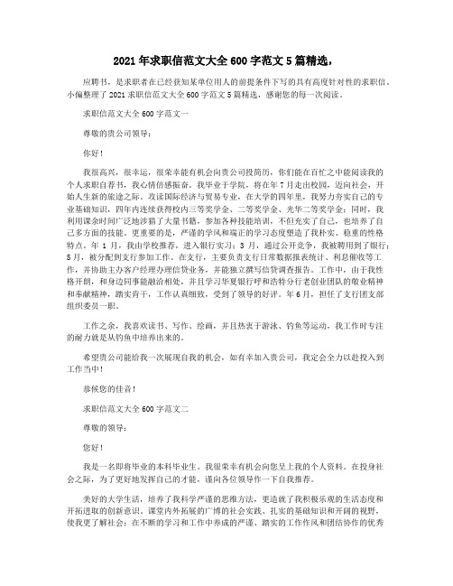 2021年求职信范文大全600字范文5篇精选,