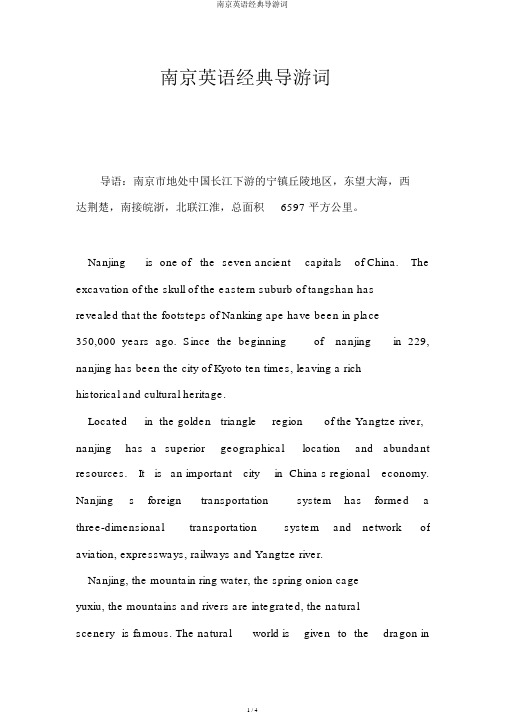 南京英语经典导游词