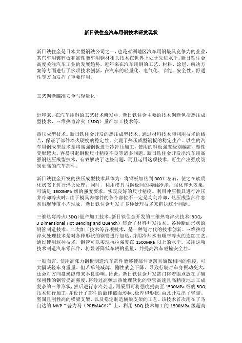 新日铁住金汽车用钢技术研发现状