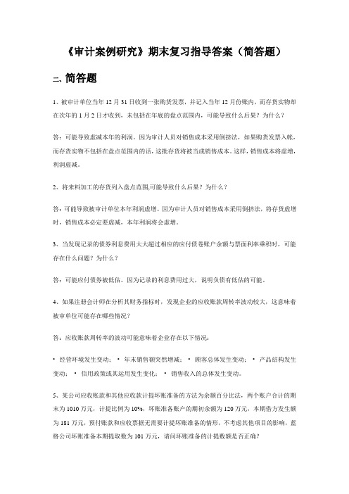 审计案例研究期末复习指导答案(简答题)