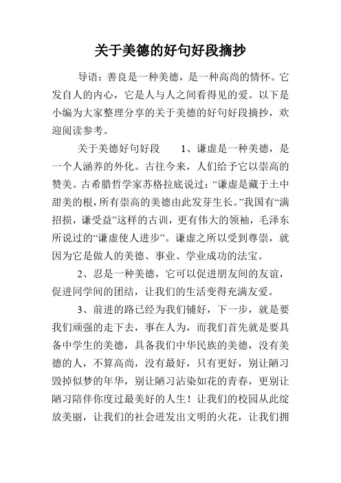 关于美德的好句好段摘抄