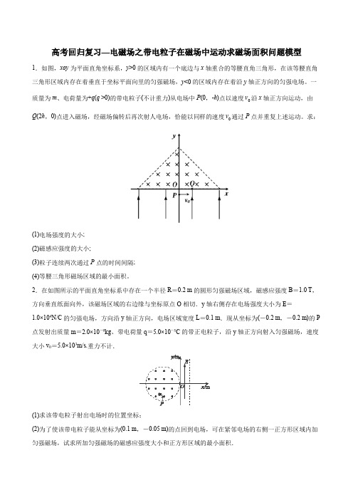 高考回归复习—电磁学之带电粒子在磁场中运动求磁场面积模型 (word 含答案)