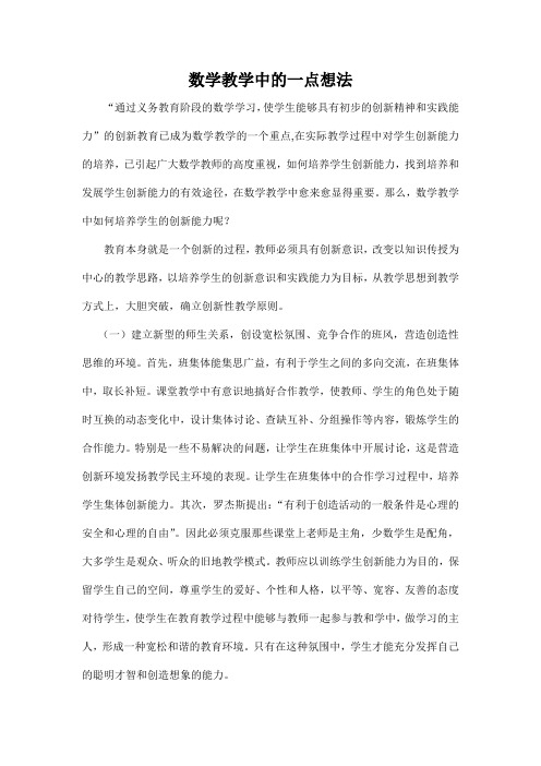数学教学中的一点想法
