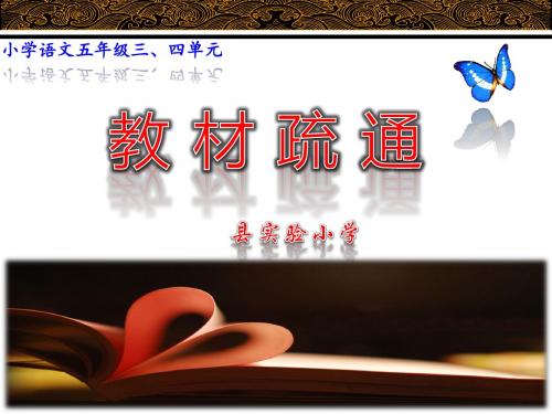 苏教版五年级上册第三单元单元教材疏通及教学建议