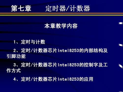 微机原理与接口技术(7)_定时器计数器