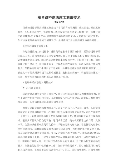 浅谈路桥高墩施工测量技术