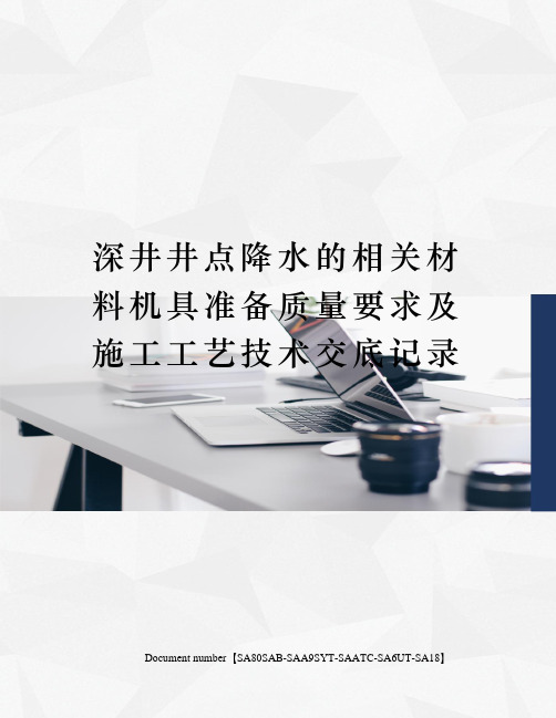 深井井点降水的相关材料机具准备质量要求及施工工艺技术交底记录