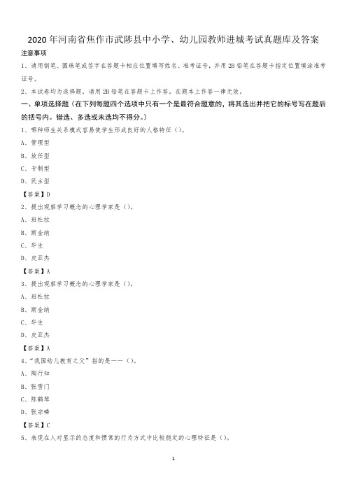 2020年河南省焦作市武陟县中小学、幼儿园教师进城考试真题库及答案