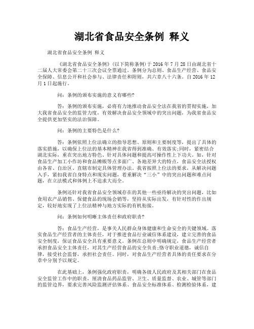 湖北省食品安全条例释义