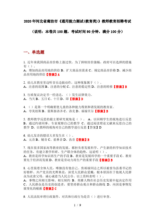 2020年河北省廊坊市《通用能力测试(教育类)》教师教育招聘考试