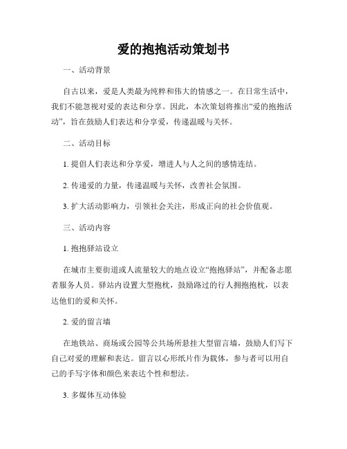 爱的抱抱活动策划书