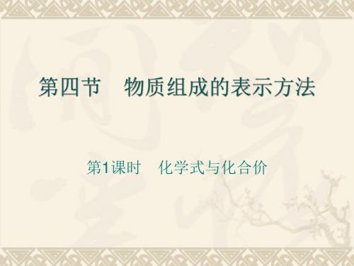 化学：2.4《纯净物组成的表示方法》课件(湘教版九年级)