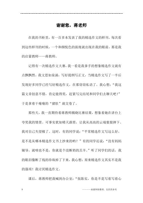 谢谢您,蒋老师_初一作文