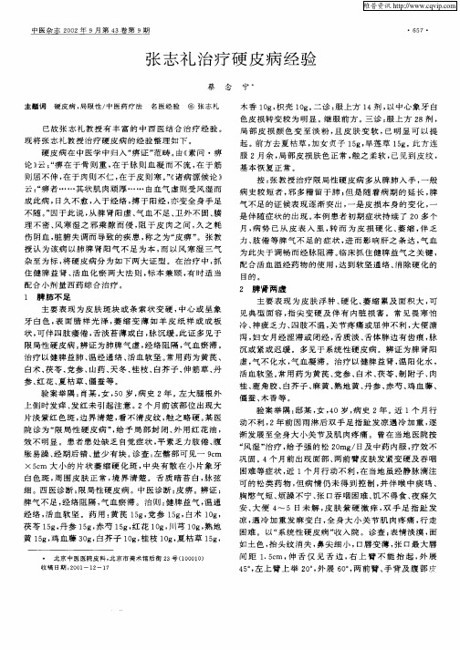 张志礼治疗硬皮病经验