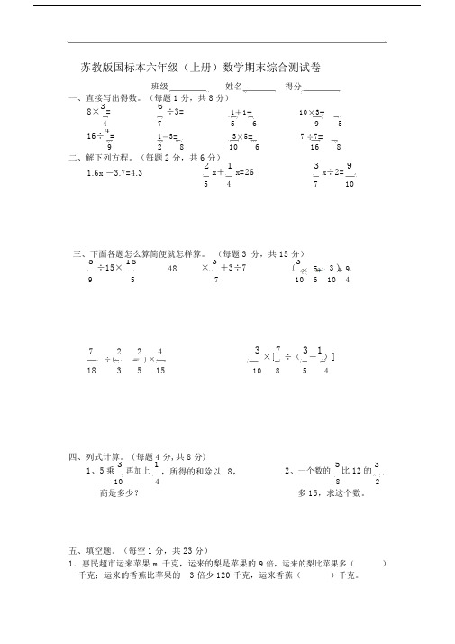 苏教版国标本六年级的(上册)数学期末综合测试卷.doc