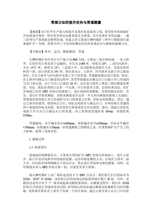 常规方法的竖井定向与贯通测量