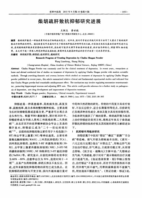 柴胡疏肝散抗抑郁研究进展