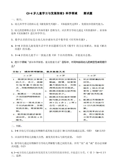 《3-6岁儿童学习与发展指南》科学领域(答案)(最新版-修订)