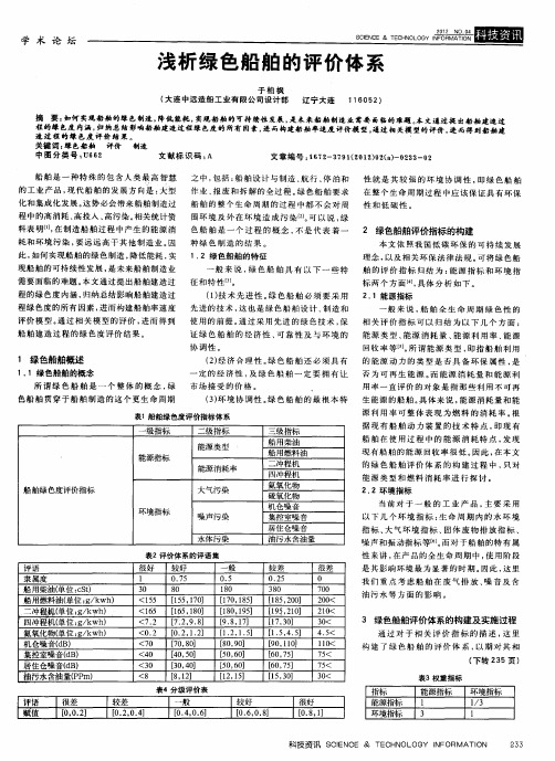 浅析绿色船舶的评价体系