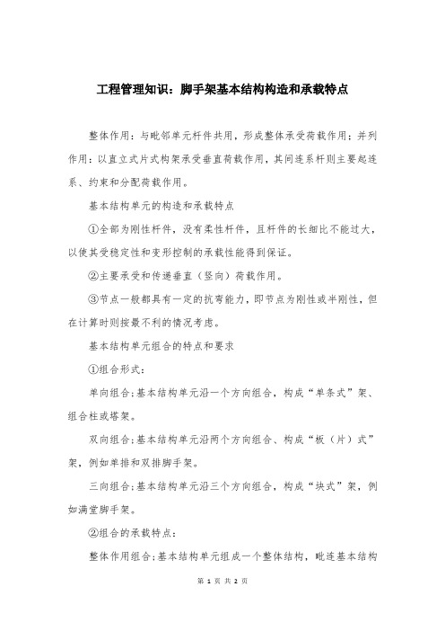 工程管理知识：脚手架基本结构构造和承载特点