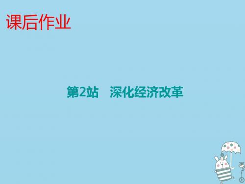 九年级道德与法治上册第2单元踏上富强之路第3课改革注入活力第2站深化经济改革课件北师大版