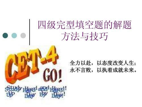 大学四级英语完型填空PPT (1)