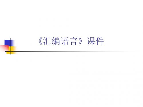 《汇编语言》讲稿09