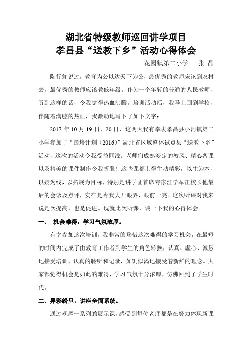 花园镇二小张晶 送教下乡听课心得体会