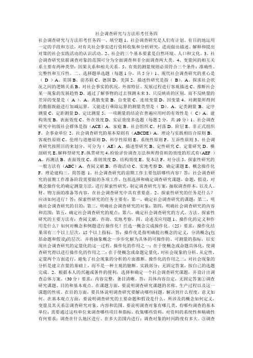 社会调查研究与方法形考任务四