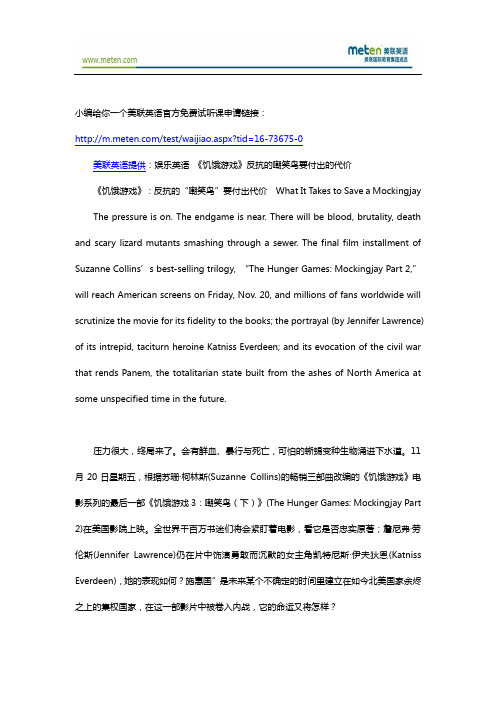 娱乐英语 《饥饿游戏》反抗的嘲笑鸟要付出的代价