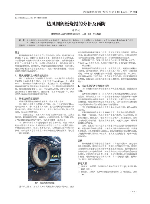 热风阀阀板烧损的分析及预防