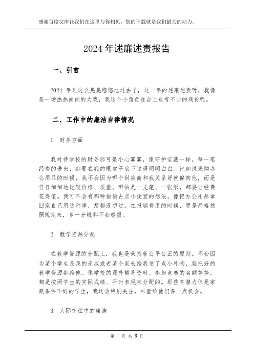 2024年述廉述责报告
