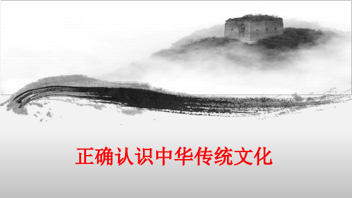 7.2正确认识中华传统文化 课件-统编版高中政治必修4 哲学与文化