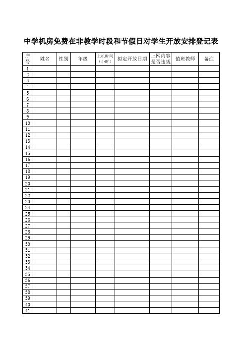 学校上网登记表