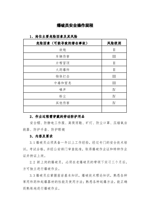 爆破员安全操作规程