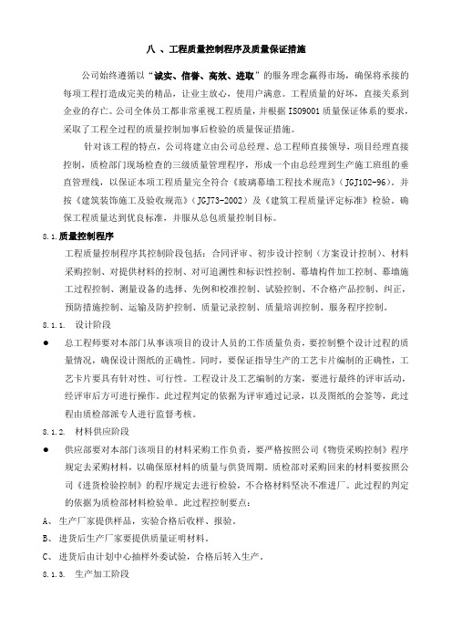 幕墙施工-工程质量控制程序及质量保证措施