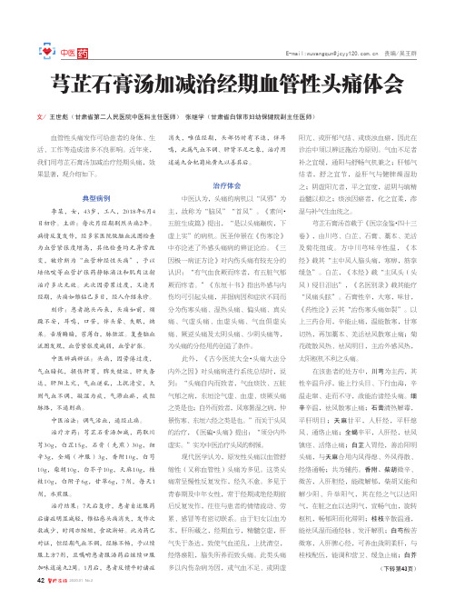 芎芷石膏汤加减治经期血管性头痛体会