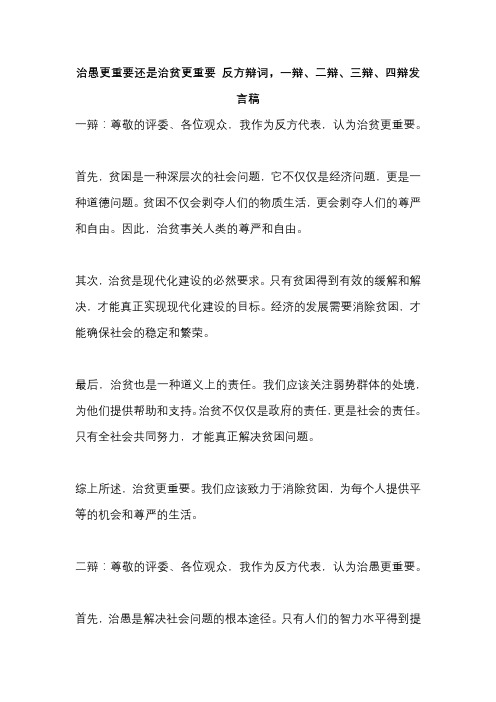 治愚更重要还是治贫更重要 反方辩词,一辩、二辩、三辩、四辩发言稿